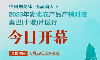 直播：“中国荆楚味 优品满天下”2023年湖北农产品产销对接·秦巴（十堰）片区行