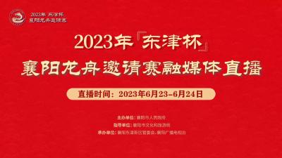 直播：2023年“东津杯”襄阳龙舟邀请赛融媒体直播