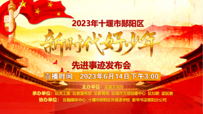 直播预告｜明天下午，郧阳区将举行“新时代好少年”先进事迹发布会暨颁奖典礼