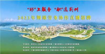 “郧”上服务 “职”选荆州郧阳区2023年荆郧劳务协作直播招聘