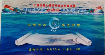 现场直播 | 十堰市第七届运动会龙舟表演赛郧阳区第九届水源颂龙舟文化旅游节 