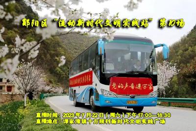 郧阳区“流动新时代文明实践站”第 10 场