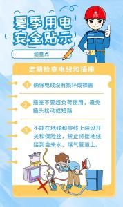 夏季用电安全提示，请收好！