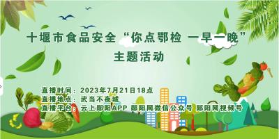 十堰市郧阳区食品安全“你点鄂检、一早一晚”主题活动