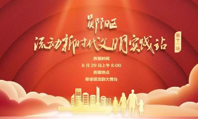 郧阳区流动新时代文明实践站（第十一场）