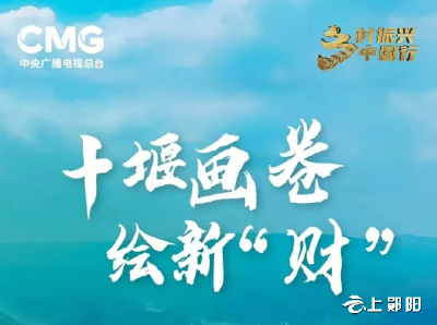 时长50分钟！明晚，央视财经频道将聚焦十堰！