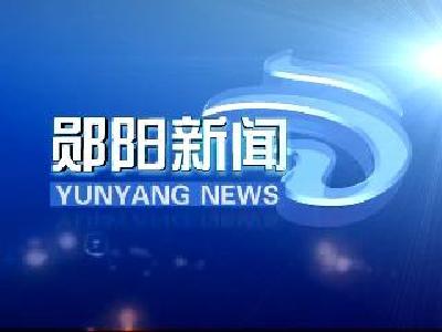 郧阳新闻 |2023年10月11日