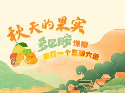 “秋天的果实·‘多巴胺’爆棚  主打一个五颜六色”直播，带领网友感受荆楚大地的丰饶 