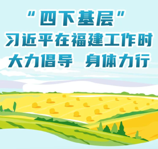 “四下基层”，习近平在福建工作时大力倡导 身体力行