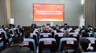 郧阳区总工会举办中国工会十八大精神宣讲会