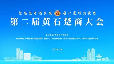直播：“楚商聚力增长极 同心建功新黄石”第二届黄石楚商大会