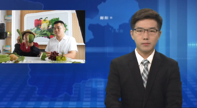 书记做直播 带“火”农家果