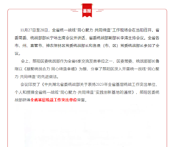喜报！郧阳区委统战部获评全省基层统战工作突出单位并作交流发言