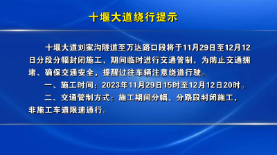 十堰大道绕行提示