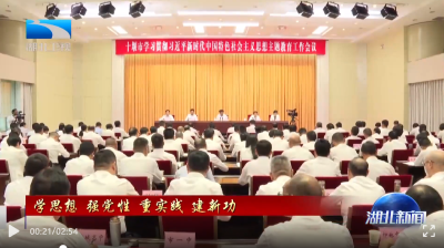 《湖北日报》《湖北卫视》聚焦十堰主题教育，报道郧阳这些做法