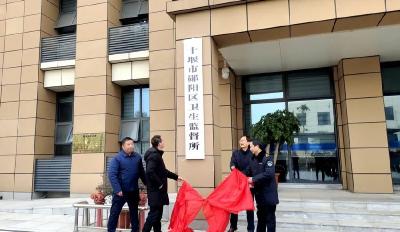 郧阳区疾病预防控制中心重新组建