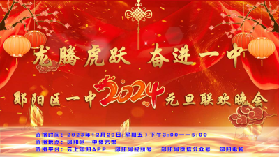 龙腾虎跃 奋进一中郧阳区一中2024年元旦联欢晚会