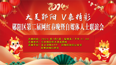 大美郧阳 V来精彩 郧阳区第二届网红春晚暨自媒体人士联谊会