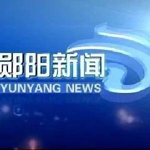 郧阳新闻 |2024年1月31日