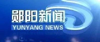 郧阳新闻 |2024年1月26日