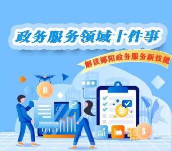 一件事一次办！解锁郧阳政务服务新技能...