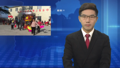 寻年味 颂党恩 白果树村喜迎新春