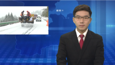 郧阳区以雪为令向雪而行 全力应对降雪天气