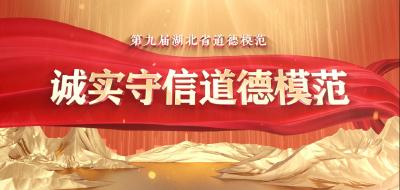第九届湖北省道德模范 诚实守信道德模范
