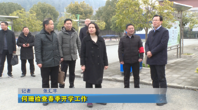 何珊检查春季开学工作