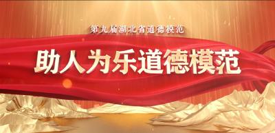 第九届湖北省道德模范   助人为乐道德模范