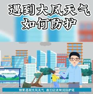 遇到大风天气如何防护