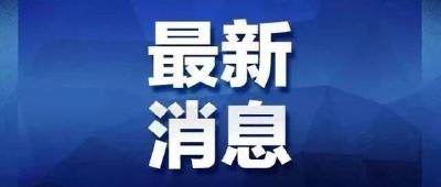 最新！郧阳终止Ⅳ级应急响应...