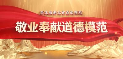 第九届湖北省道德模范 敬业奉献道德模范  