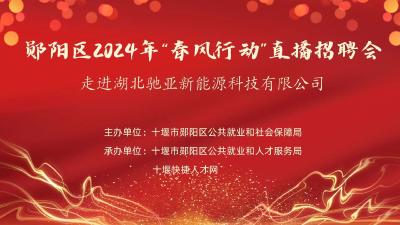 郧阳区2024年“春风行动