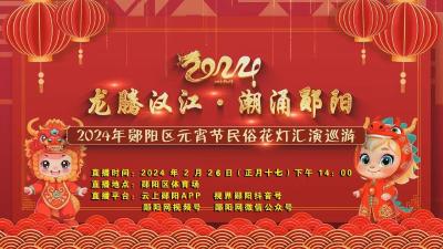龙腾汉江·潮涌郧阳2024年郧阳区元宵节民俗花灯汇演巡游