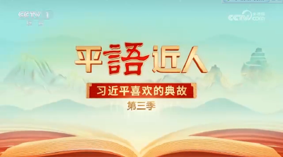 《平“语”近人——习近平喜欢的典故》（第三季）第八集：不负青山不负人