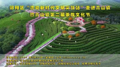 “流动新时代文明实践站”走进青山镇 暨青山镇第二届茶旅文化节