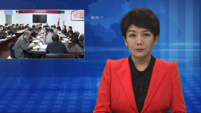 梅华主持召开全区环境保护重点工作及项目建设推进会