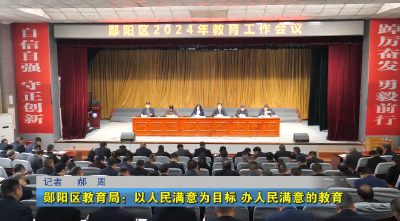 郧阳区教育局：以人民满意为目标 办人民满意的教育