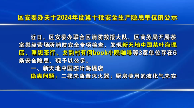 区安委办关于2024年度第十批安全生产隐患单位的公示
