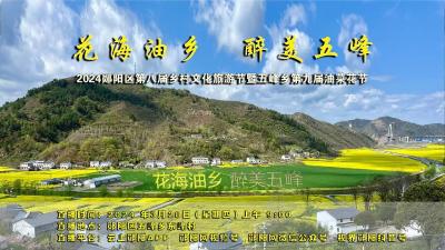 花海油乡，醉美五峰  郧阳区第八届乡村文化旅游节暨  五峰乡第九届油菜花节
