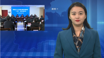 胡先平主持召开郧阳区2023年度乡镇和区直单位“一把手”述责述廉会议