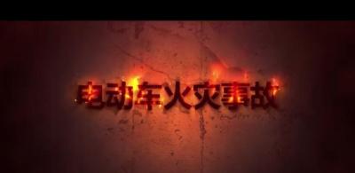 电动车火灾事故
