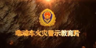 电动车火灾警示教育片