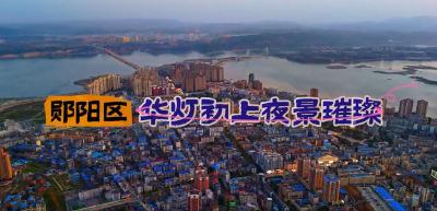 郧阳区华灯初上夜景璀璨