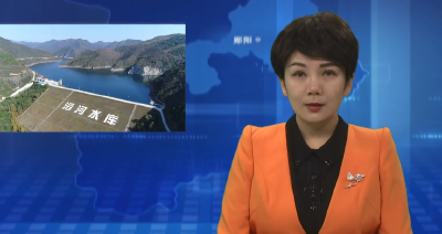 郧阳区滔河水库除险加固工程初步设计通过省级评审