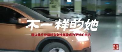 不一样的她