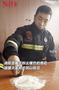 消防员展示粉尘爆炸的危害