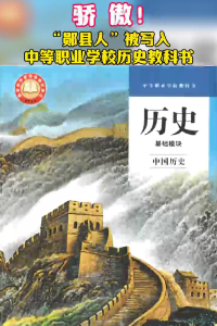 骄傲！“郧县人”被写入中等职业学校历史教科书