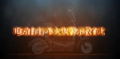 电动自行车火灾警示教育片
